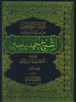 cover image of ( شذا الرياحين من سيرة وإستشهاد الشيخ أحمد ياسين ( المجلد الثاني